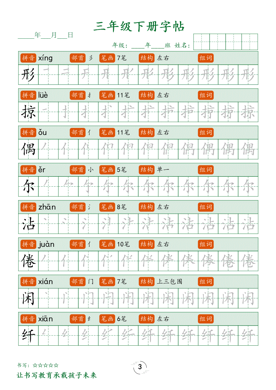 三年级下册字帖笔顺字帖_第3页