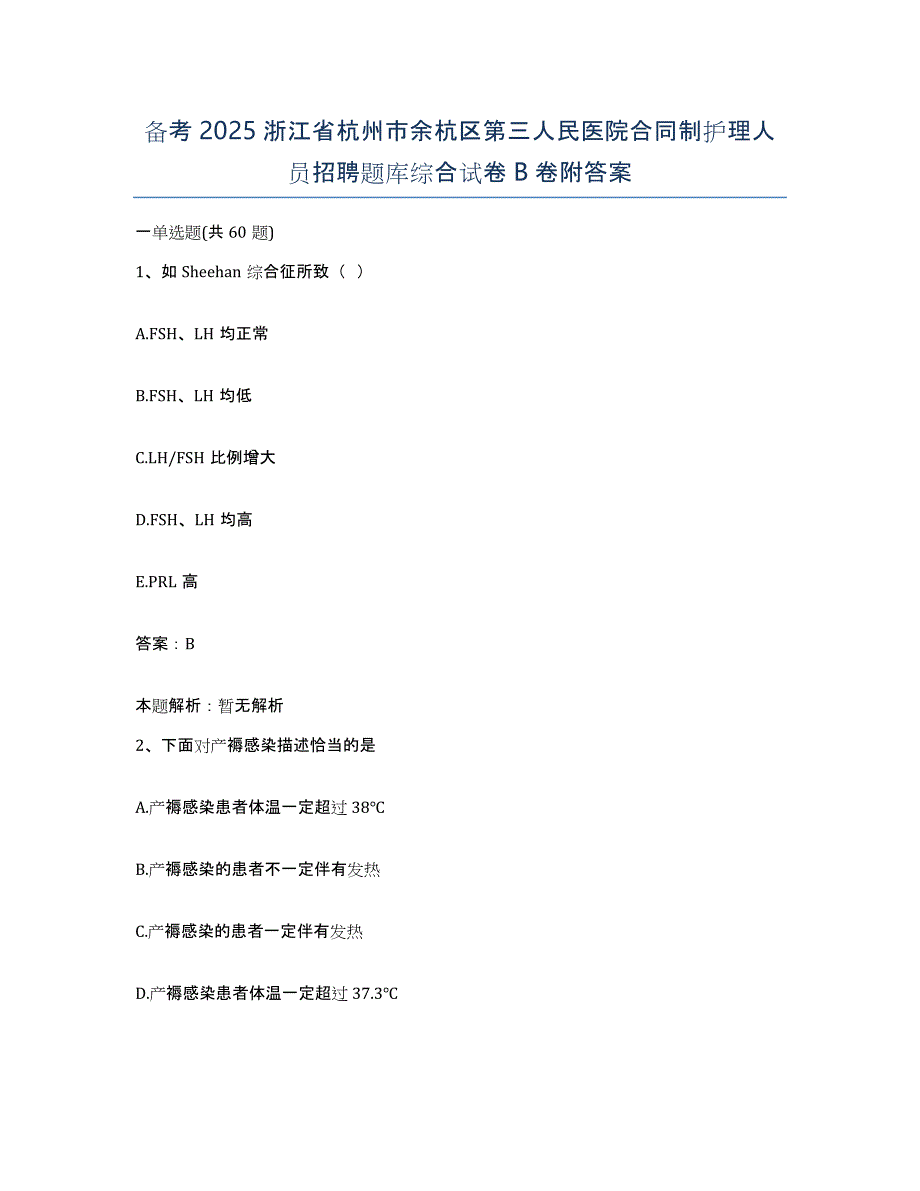 备考2025浙江省杭州市余杭区第三人民医院合同制护理人员招聘题库综合试卷B卷附答案_第1页