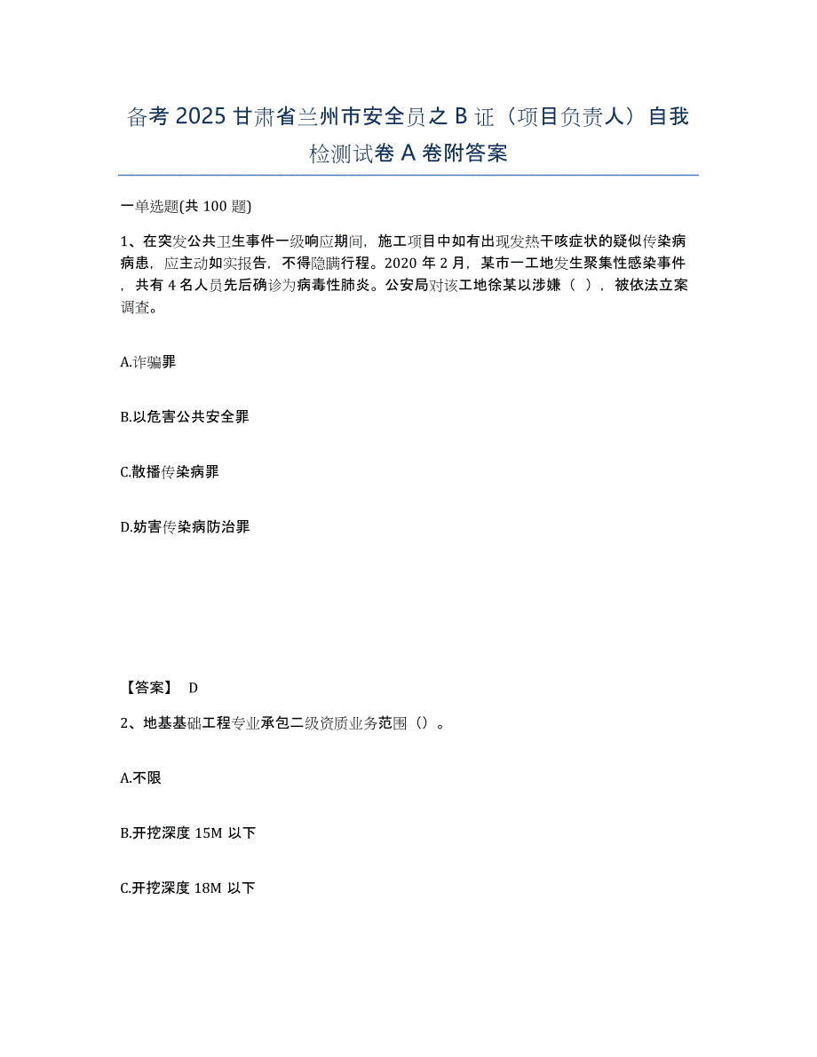 备考2025甘肃省兰州市安全员之B证（项目负责人）自我检测试卷A卷附答案_第1页