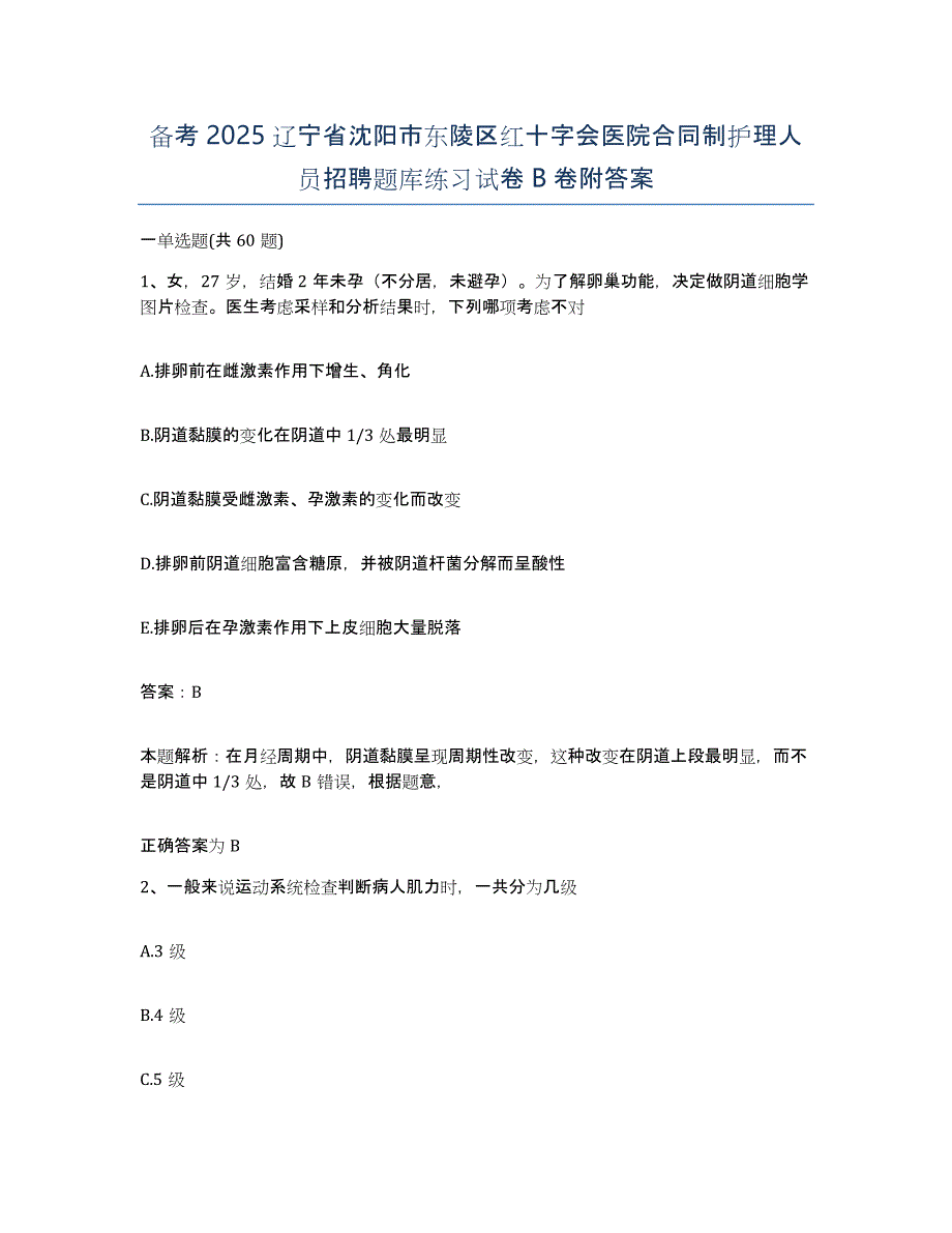 备考2025辽宁省沈阳市东陵区红十字会医院合同制护理人员招聘题库练习试卷B卷附答案_第1页