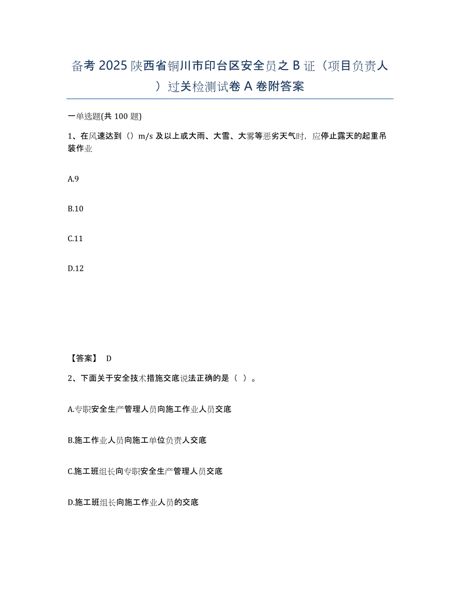 备考2025陕西省铜川市印台区安全员之B证（项目负责人）过关检测试卷A卷附答案_第1页