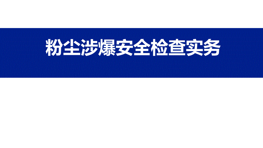 粉尘涉爆安全检查实务_第1页