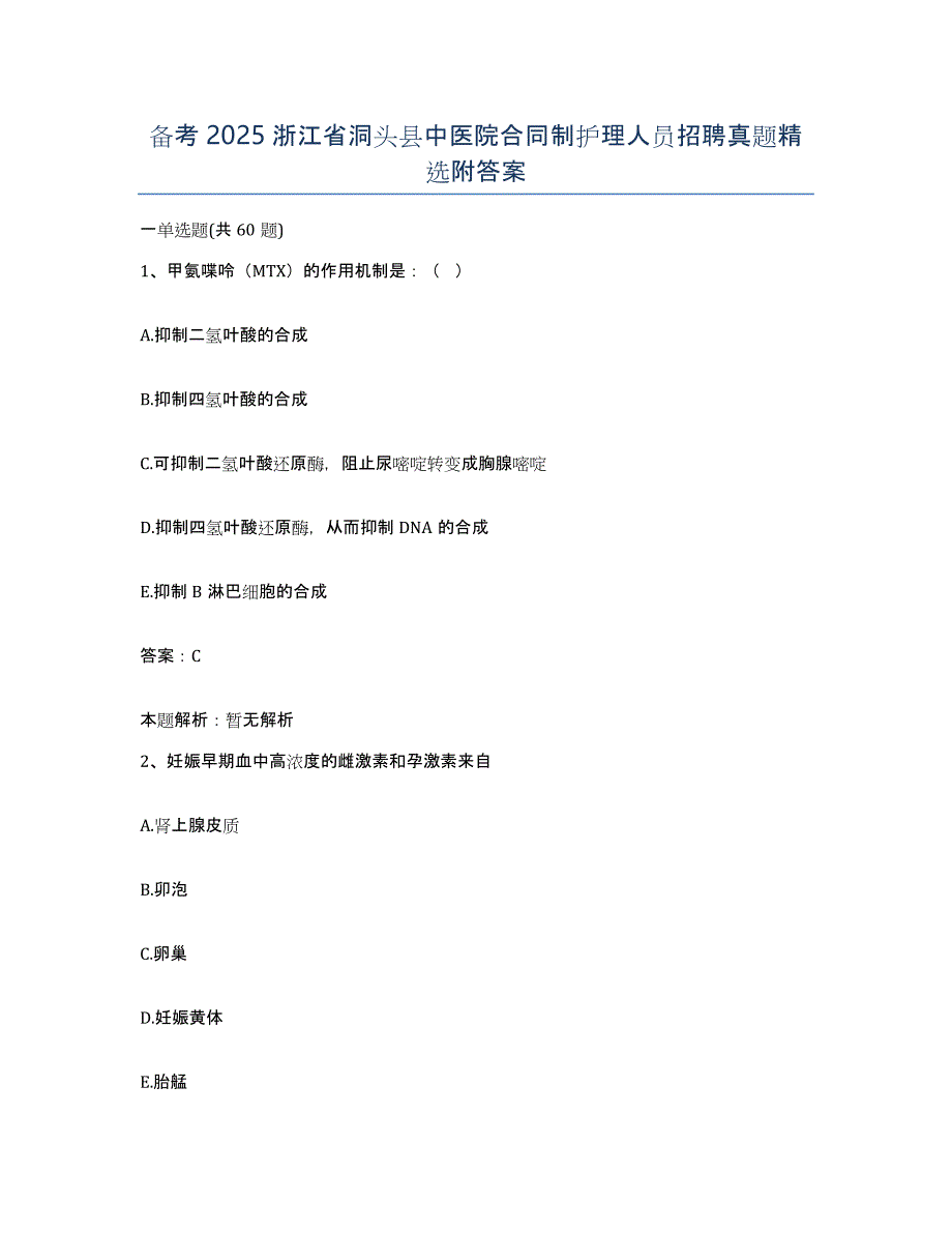 备考2025浙江省洞头县中医院合同制护理人员招聘真题附答案_第1页