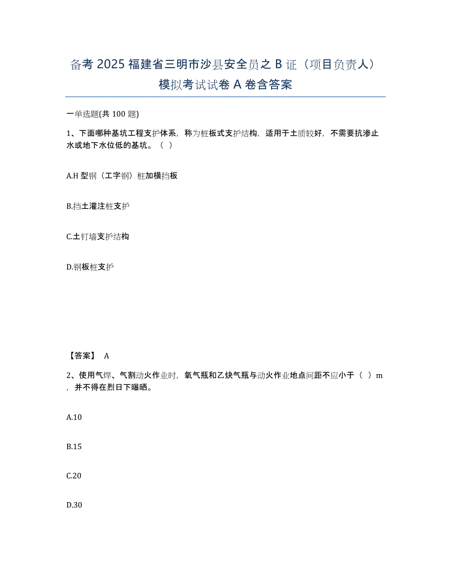 备考2025福建省三明市沙县安全员之B证（项目负责人）模拟考试试卷A卷含答案_第1页