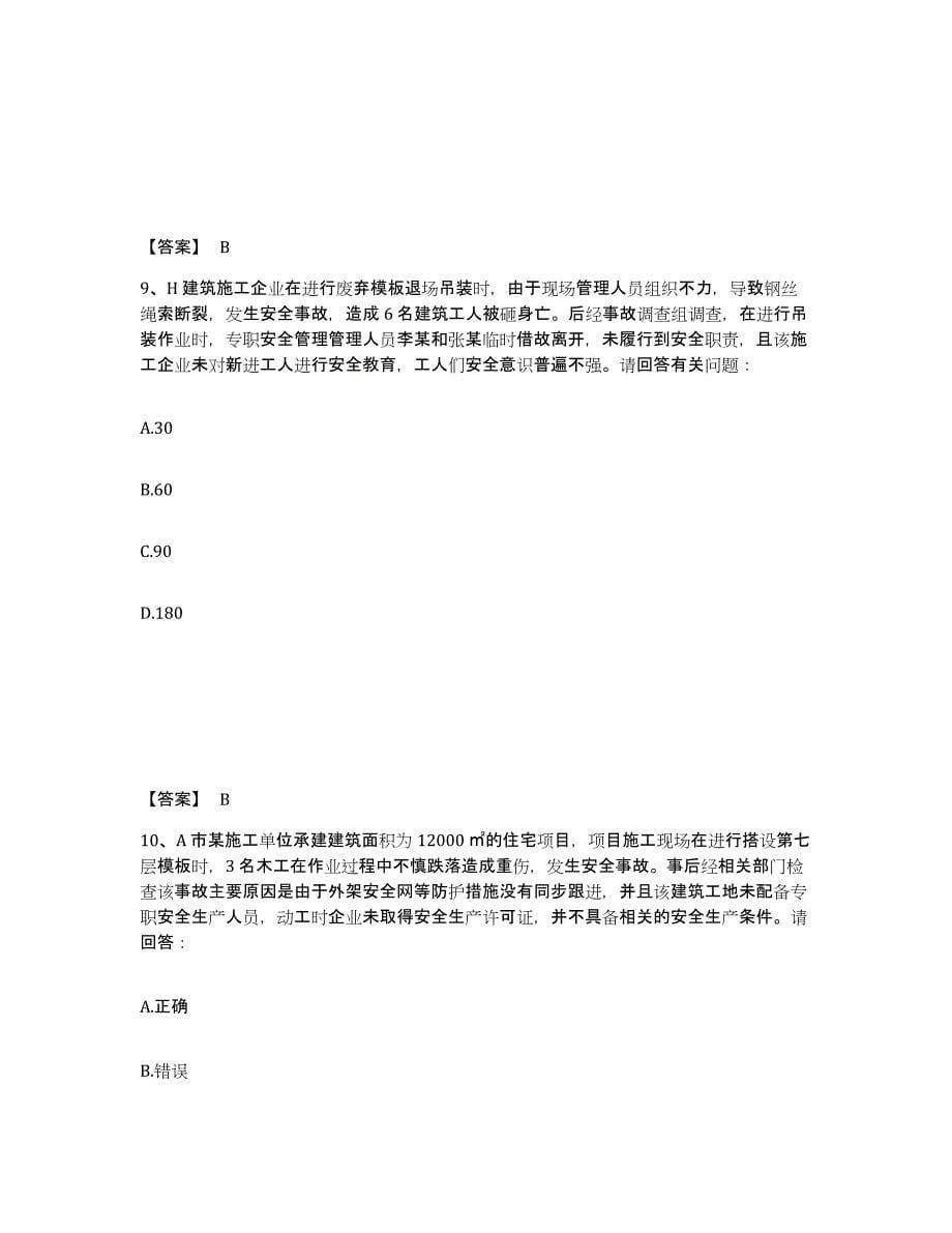 备考2025福建省三明市沙县安全员之B证（项目负责人）模拟考试试卷A卷含答案_第5页