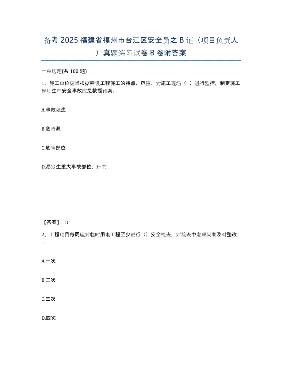 备考2025福建省福州市台江区安全员之B证（项目负责人）真题练习试卷B卷附答案_第1页