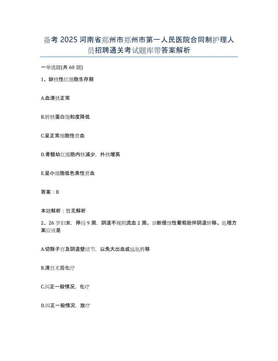 备考2025河南省郑州市郑州市第一人民医院合同制护理人员招聘通关考试题库带答案解析_第1页