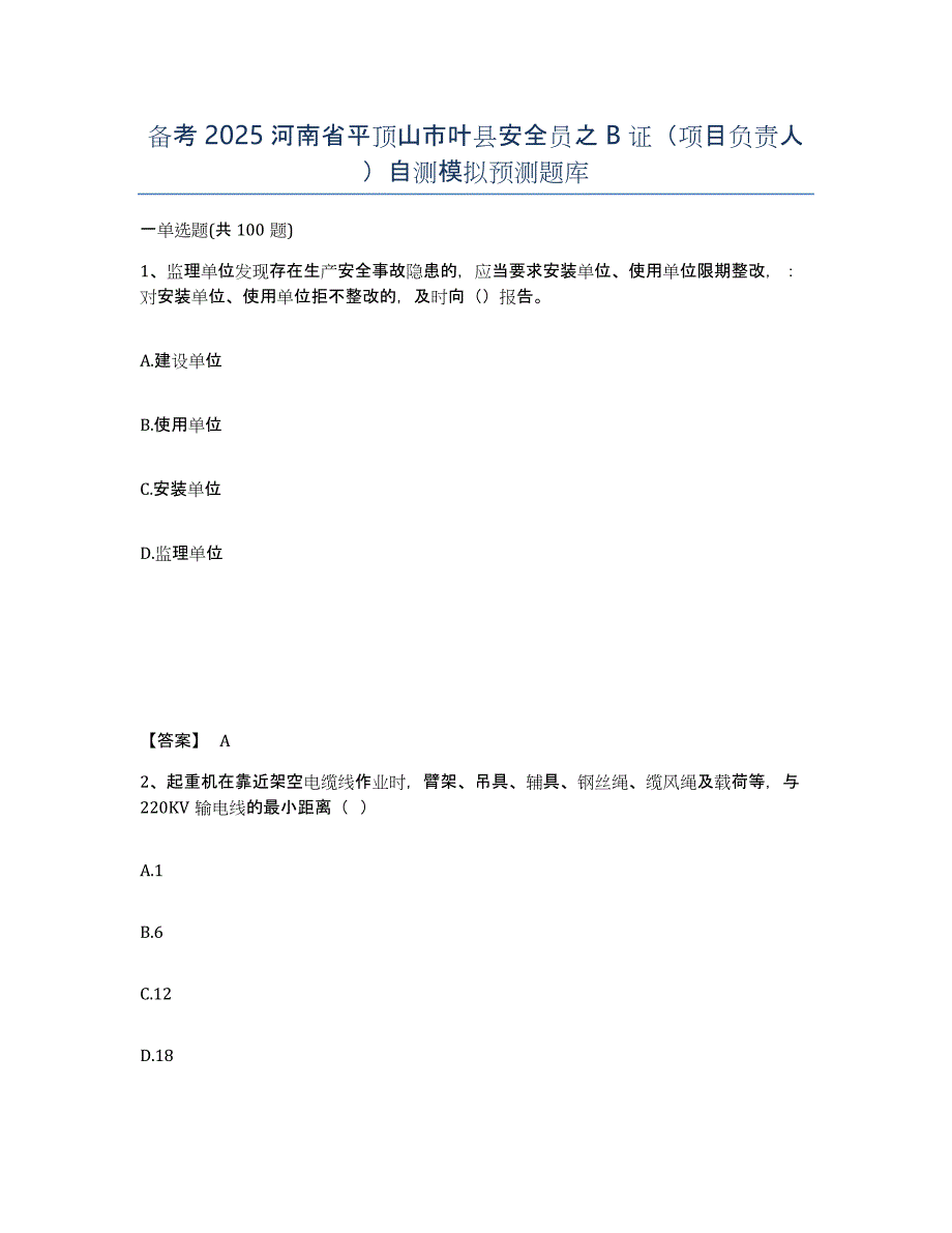 备考2025河南省平顶山市叶县安全员之B证（项目负责人）自测模拟预测题库_第1页