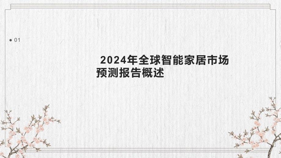 2024年全球智能家居市场预测报告_第3页