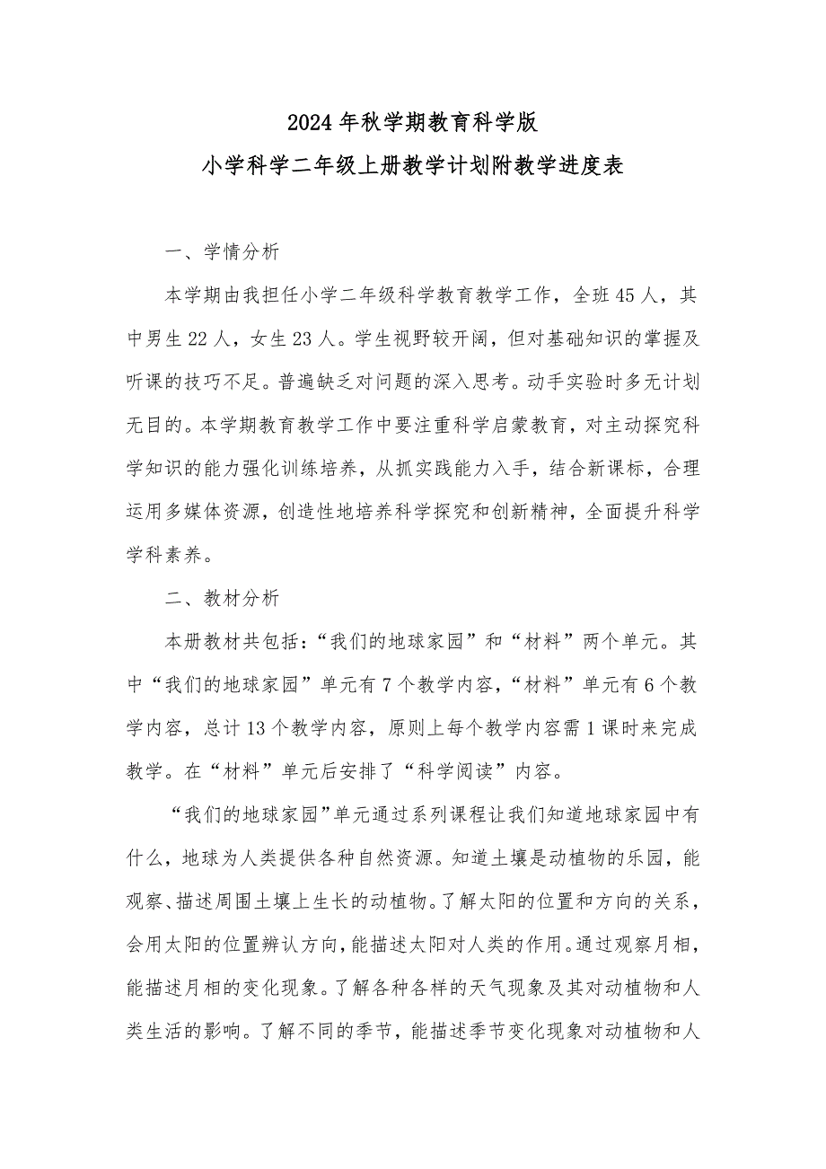 20242025学年度秋学期第一学期教育科学版小学科学二年级上册教学计划附教学进度表_第1页