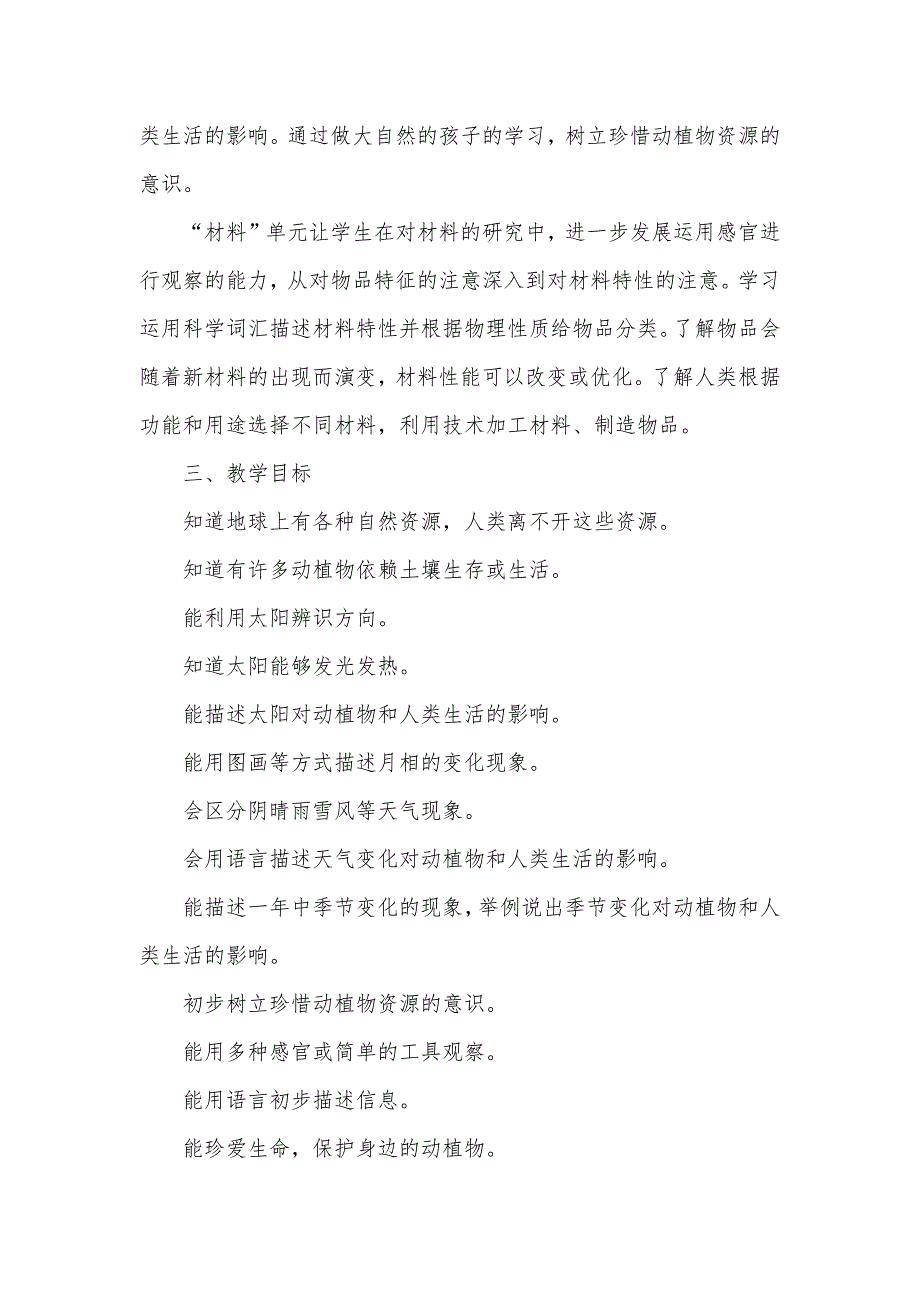 20242025学年度秋学期第一学期教育科学版小学科学二年级上册教学计划附教学进度表_第2页