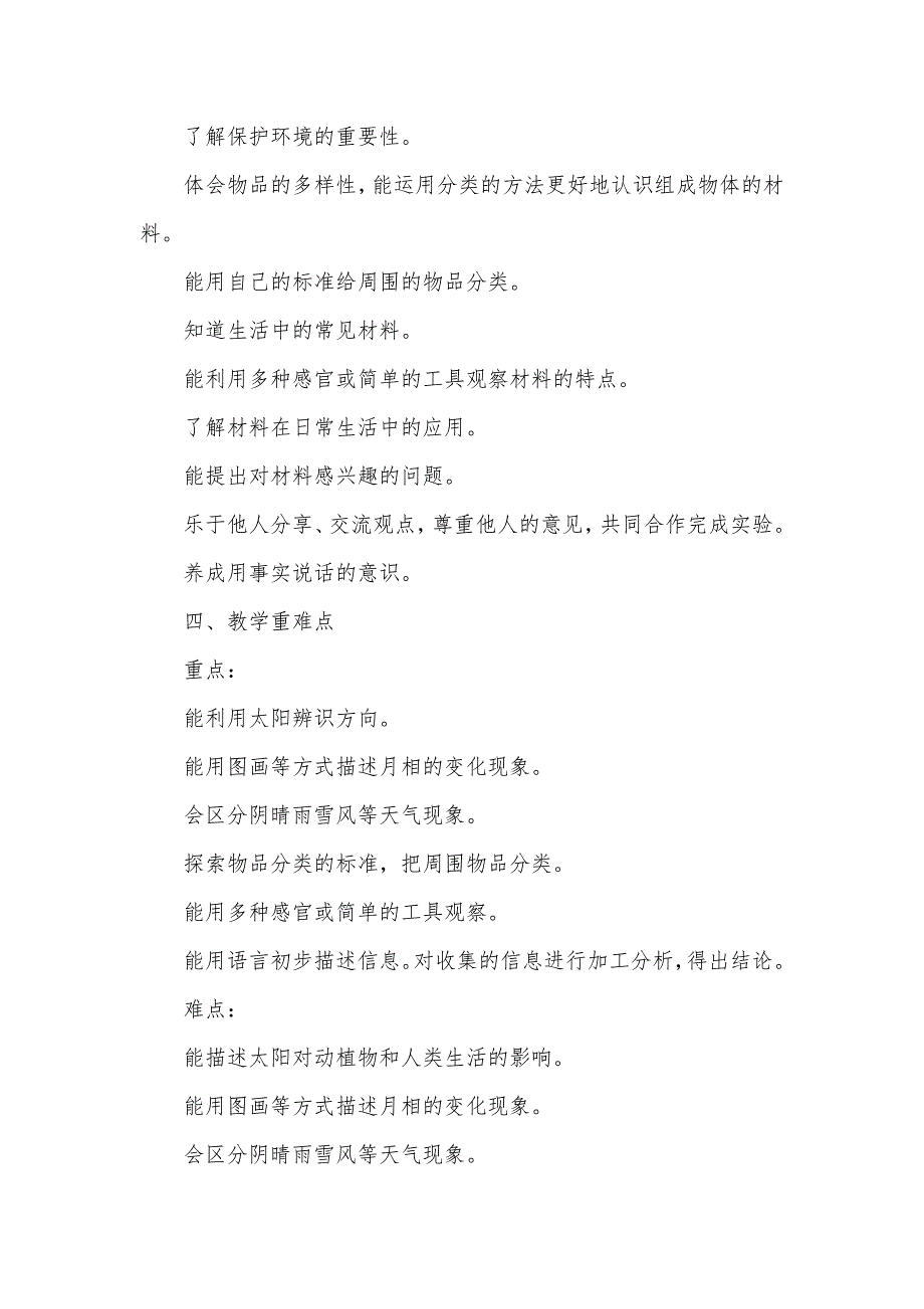 20242025学年度秋学期第一学期教育科学版小学科学二年级上册教学计划附教学进度表_第3页