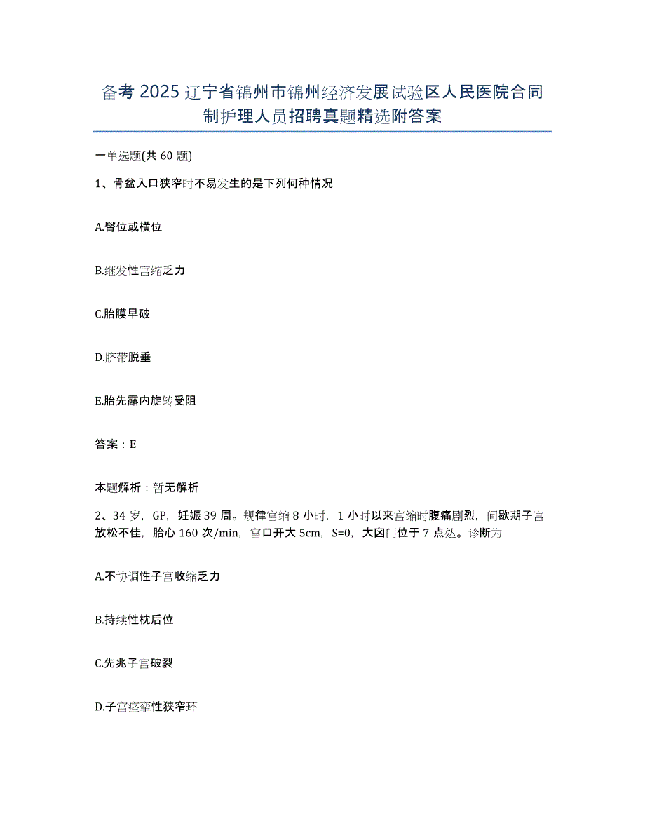 备考2025辽宁省锦州市锦州经济发展试验区人民医院合同制护理人员招聘真题附答案_第1页