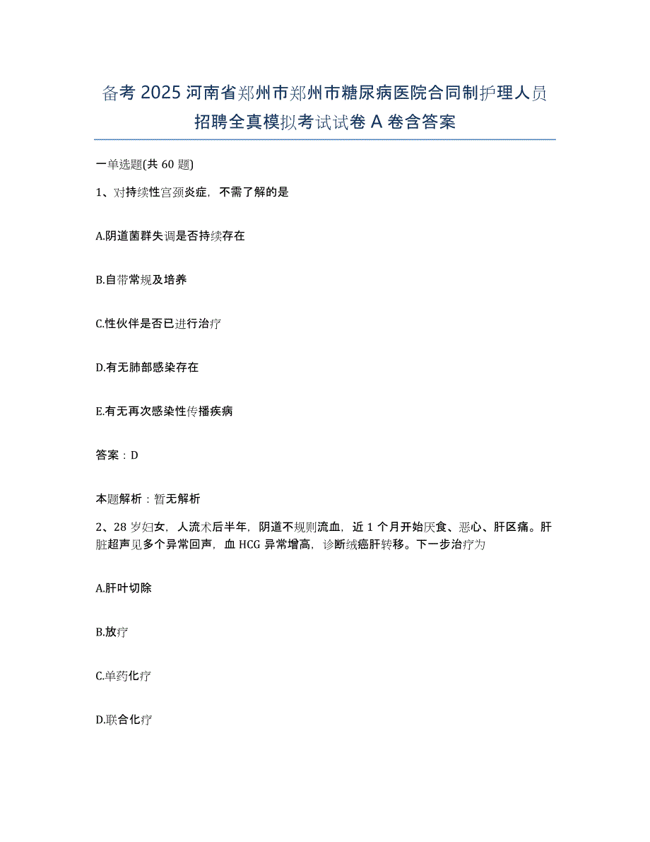 备考2025河南省郑州市郑州市糖尿病医院合同制护理人员招聘全真模拟考试试卷A卷含答案_第1页