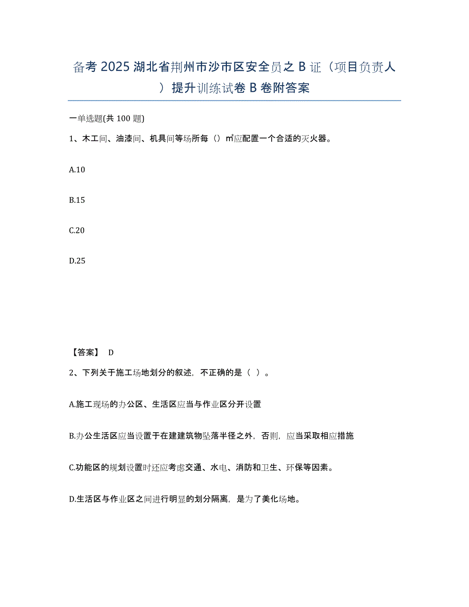 备考2025湖北省荆州市沙市区安全员之B证（项目负责人）提升训练试卷B卷附答案_第1页