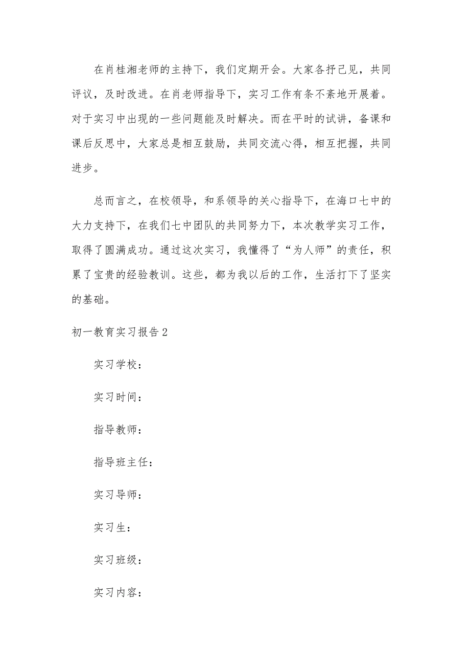 初一教育实习报告_第4页