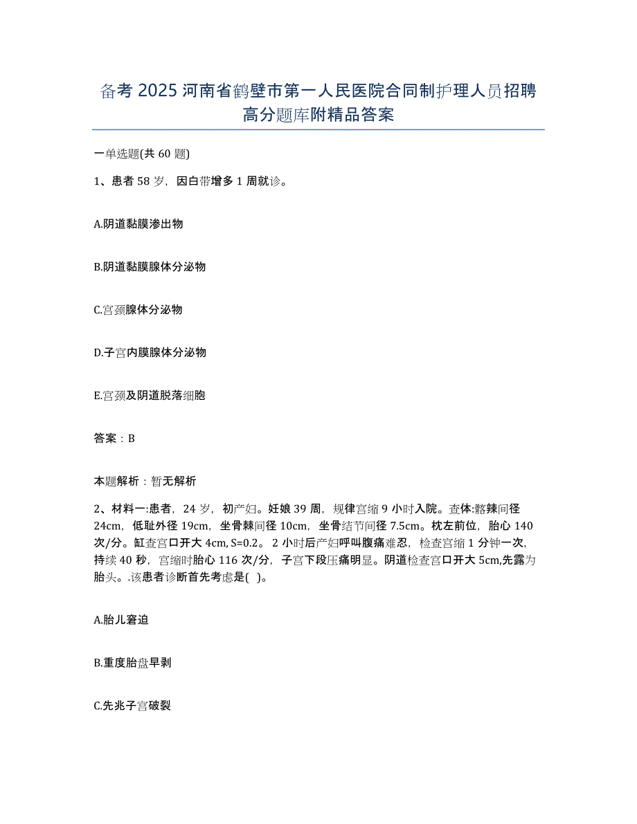 备考2025河南省鹤壁市第一人民医院合同制护理人员招聘高分题库附答案_第1页