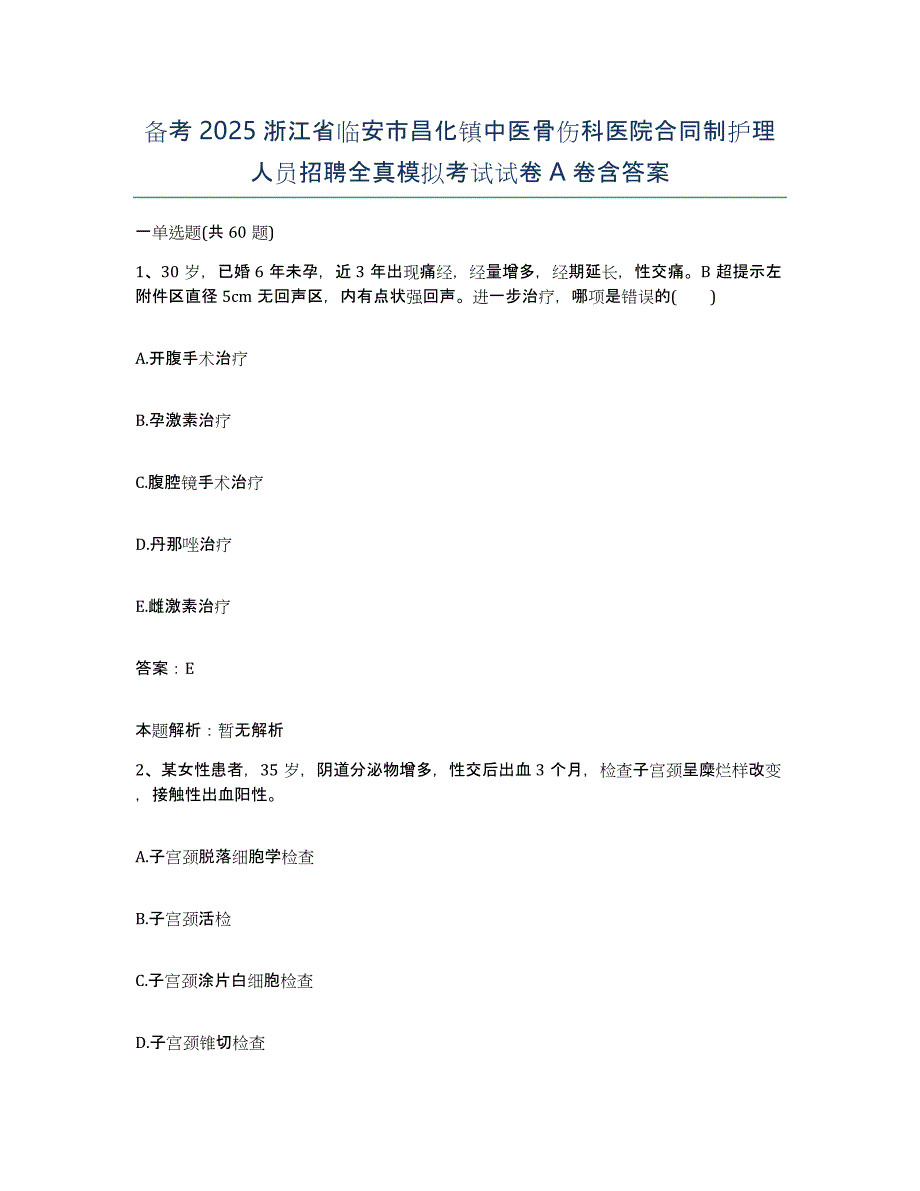 备考2025浙江省临安市昌化镇中医骨伤科医院合同制护理人员招聘全真模拟考试试卷A卷含答案_第1页