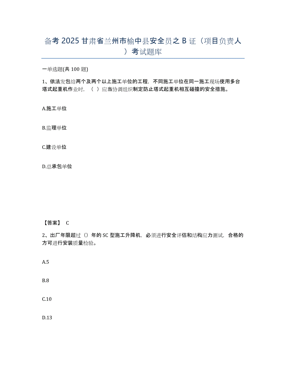 备考2025甘肃省兰州市榆中县安全员之B证（项目负责人）考试题库_第1页