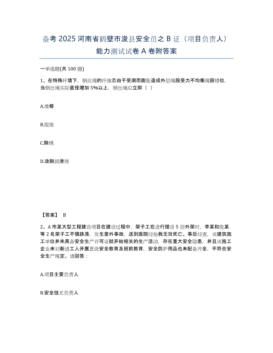 备考2025河南省鹤壁市浚县安全员之B证（项目负责人）能力测试试卷A卷附答案_第1页