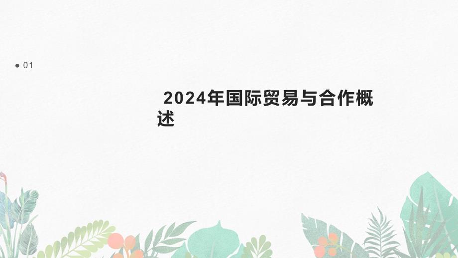 2024年国际贸易与合作述职报告_第3页