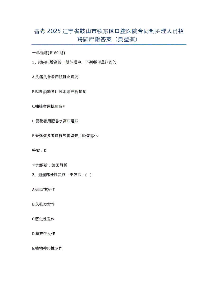 备考2025辽宁省鞍山市铁东区口腔医院合同制护理人员招聘题库附答案（典型题）_第1页