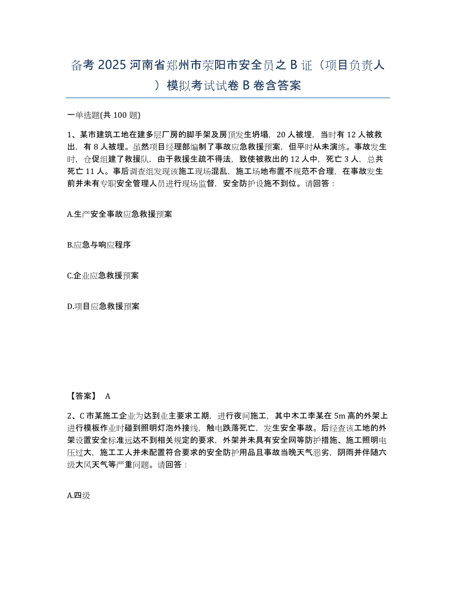 备考2025河南省郑州市荥阳市安全员之B证（项目负责人）模拟考试试卷B卷含答案_第1页