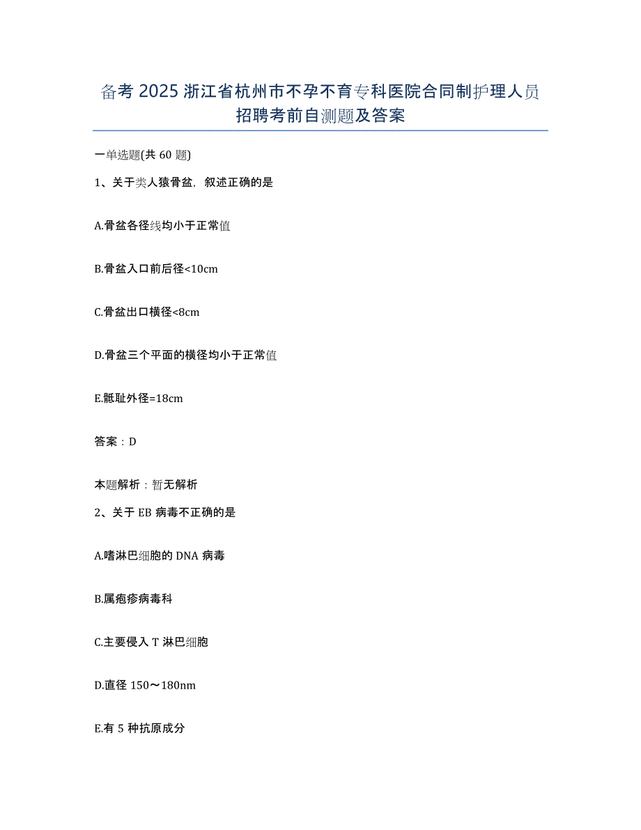 备考2025浙江省杭州市不孕不育专科医院合同制护理人员招聘考前自测题及答案_第1页