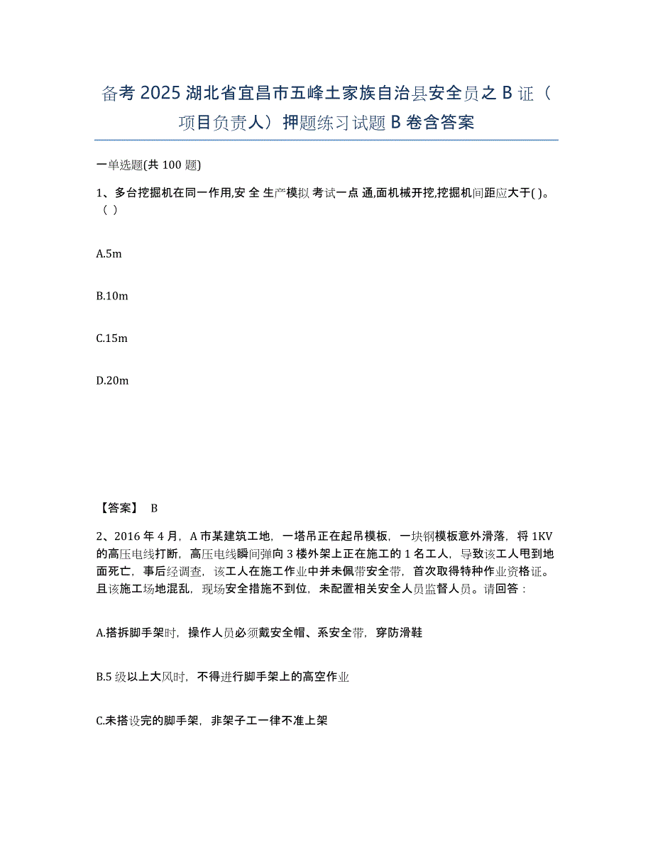 备考2025湖北省宜昌市五峰土家族自治县安全员之B证（项目负责人）押题练习试题B卷含答案_第1页