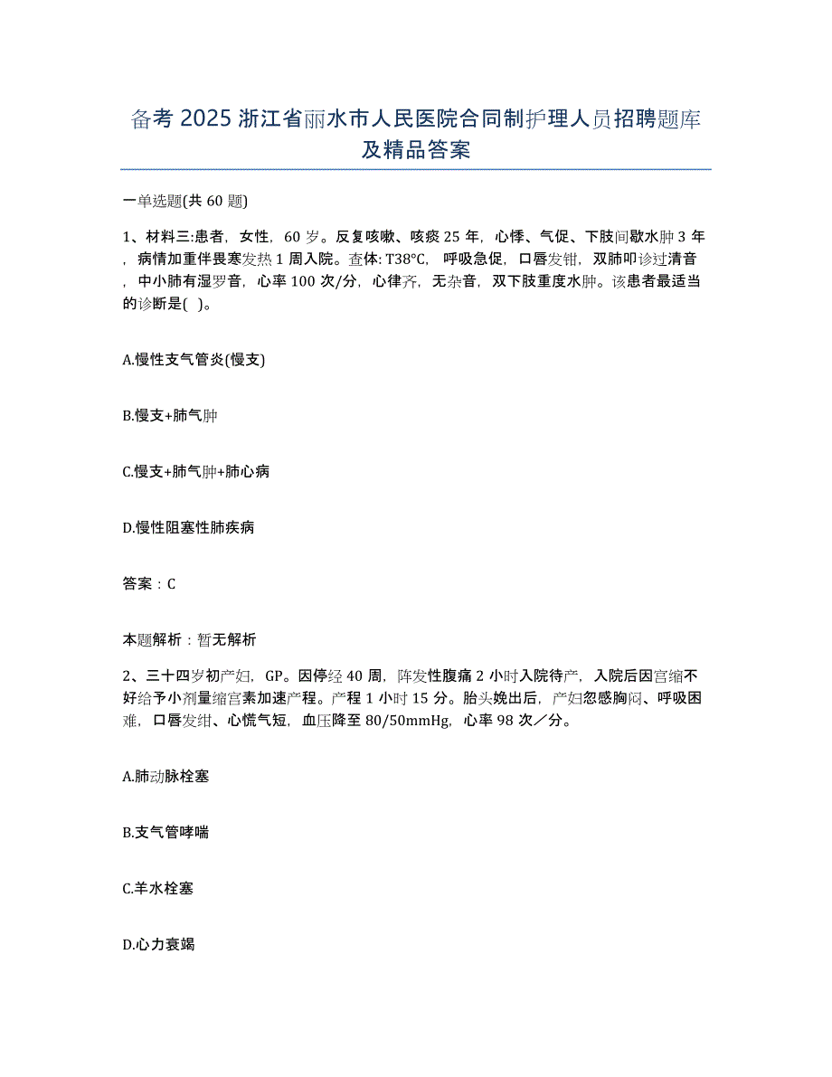 备考2025浙江省丽水市人民医院合同制护理人员招聘题库及答案_第1页