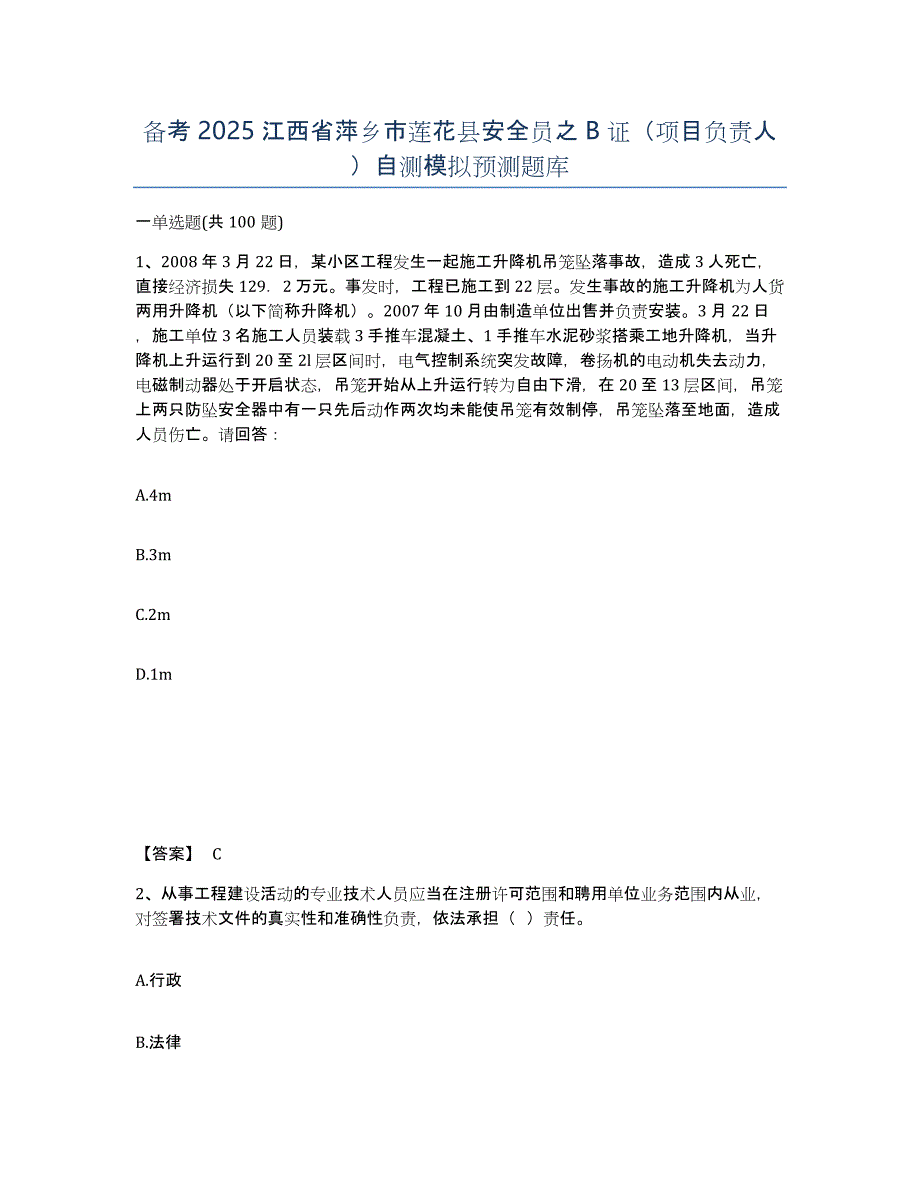 备考2025江西省萍乡市莲花县安全员之B证（项目负责人）自测模拟预测题库_第1页