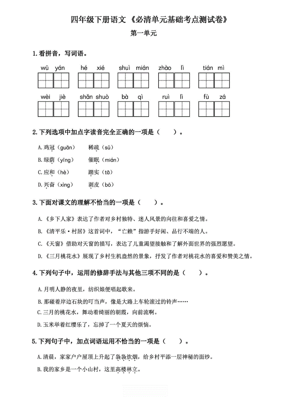 四年级语文下册《必清基础考点练习卷》_第1页