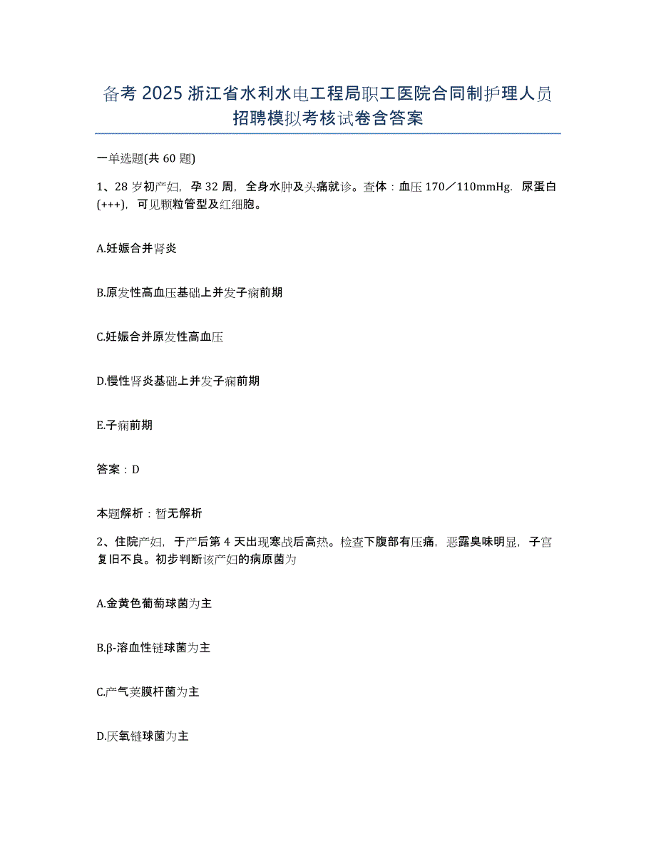 备考2025浙江省水利水电工程局职工医院合同制护理人员招聘模拟考核试卷含答案_第1页