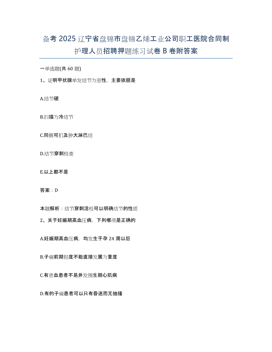 备考2025辽宁省盘锦市盘锦乙烯工业公司职工医院合同制护理人员招聘押题练习试卷B卷附答案_第1页