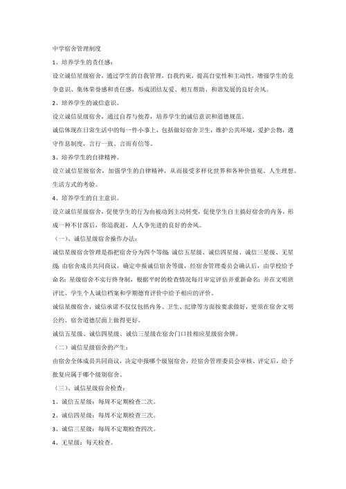 某中学宿舍管理制度范文