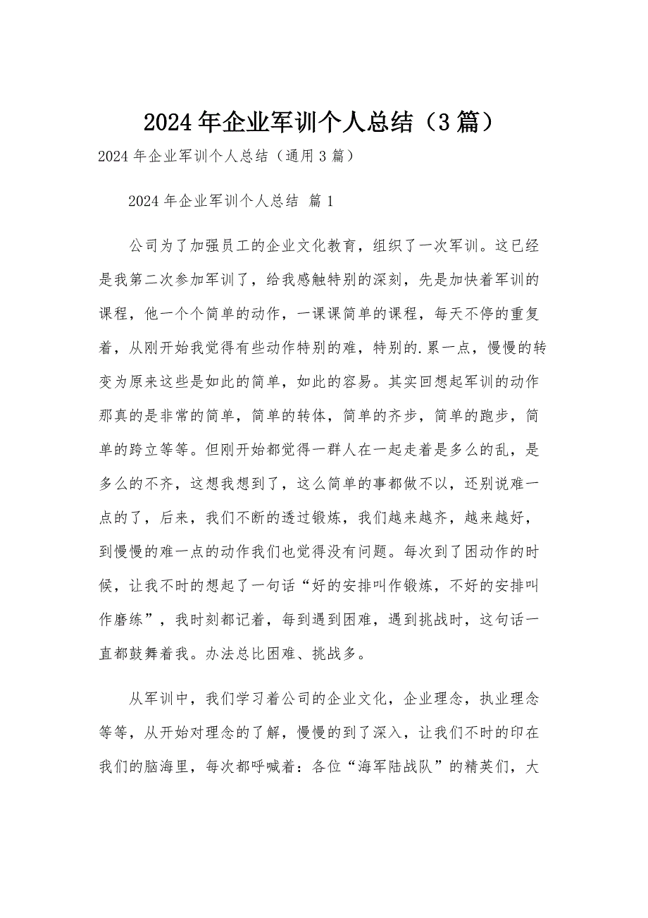 2024年企业军训个人总结（3篇）_第1页