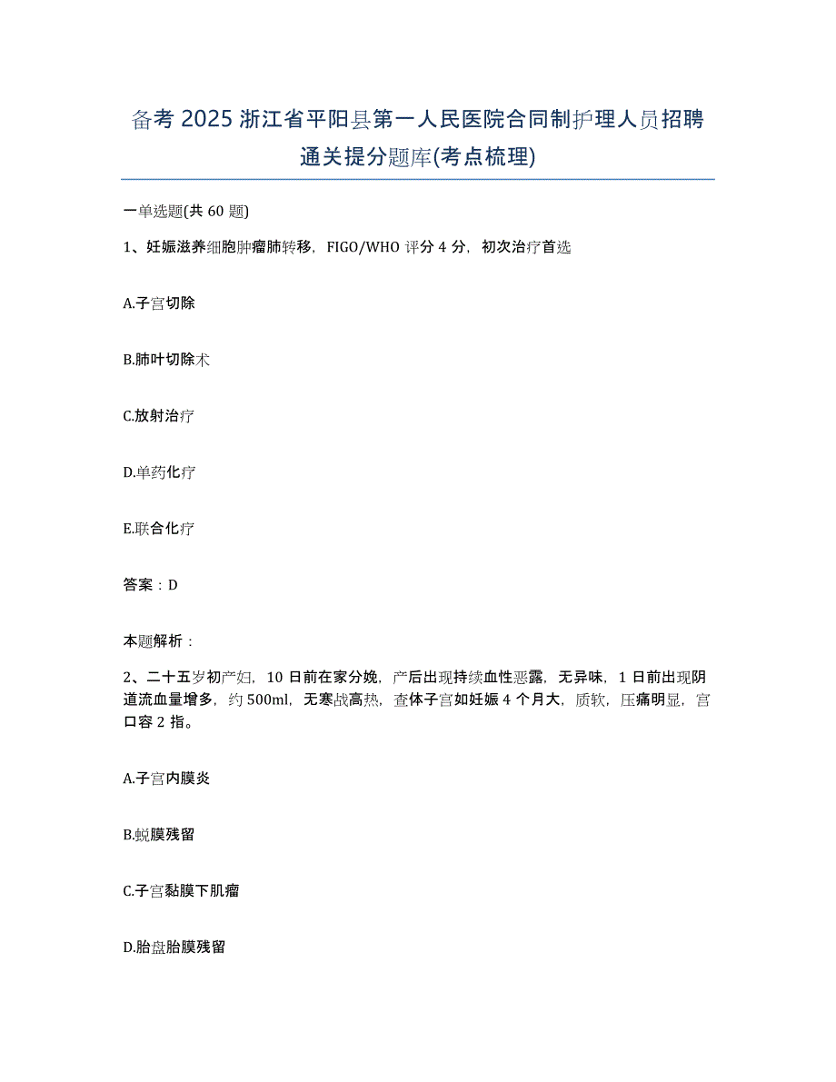 备考2025浙江省平阳县第一人民医院合同制护理人员招聘通关提分题库(考点梳理)_第1页