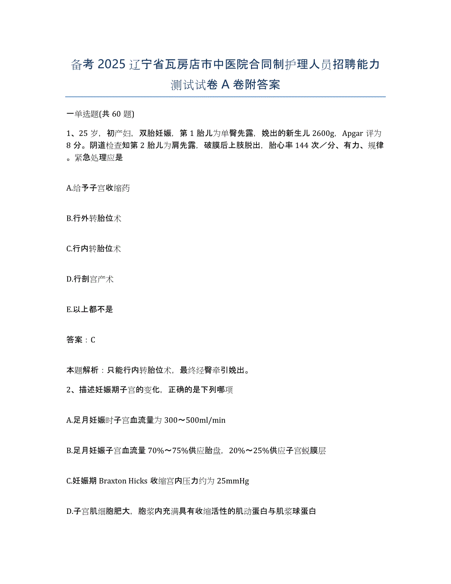 备考2025辽宁省瓦房店市中医院合同制护理人员招聘能力测试试卷A卷附答案_第1页