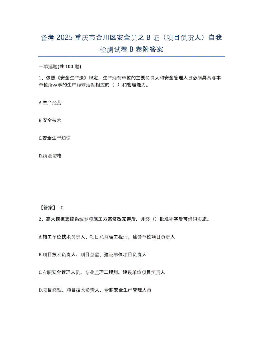 备考2025重庆市合川区安全员之B证（项目负责人）自我检测试卷B卷附答案_第1页