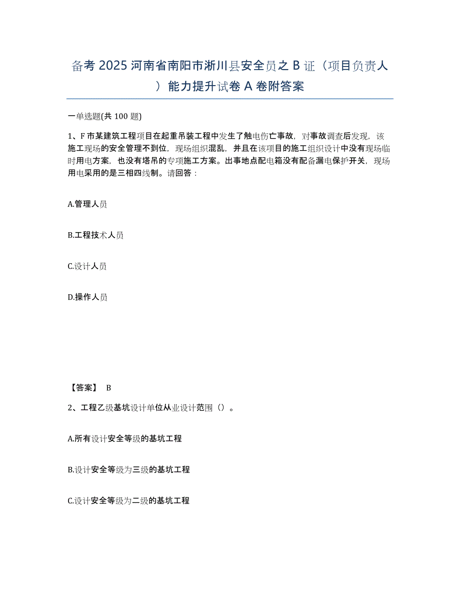 备考2025河南省南阳市淅川县安全员之B证（项目负责人）能力提升试卷A卷附答案_第1页