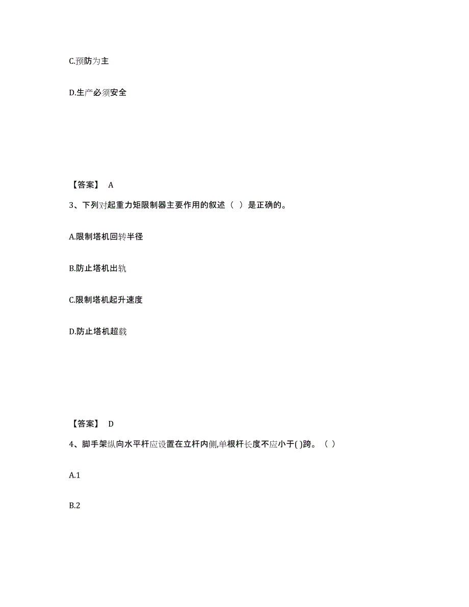 备考2025湖北省宜昌市点军区安全员之B证（项目负责人）真题练习试卷A卷附答案_第2页