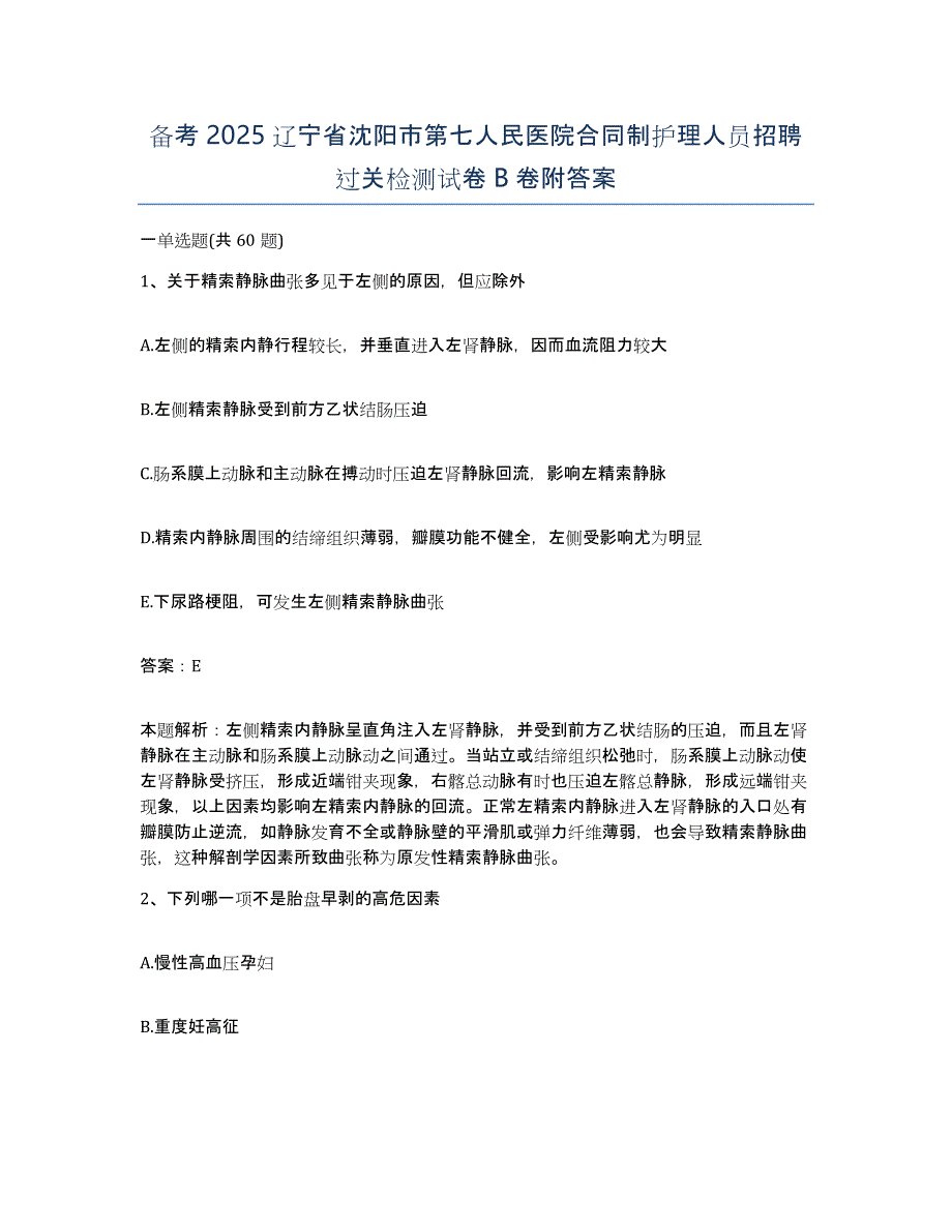 备考2025辽宁省沈阳市第七人民医院合同制护理人员招聘过关检测试卷B卷附答案_第1页