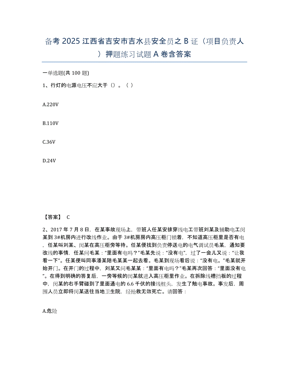 备考2025江西省吉安市吉水县安全员之B证（项目负责人）押题练习试题A卷含答案_第1页