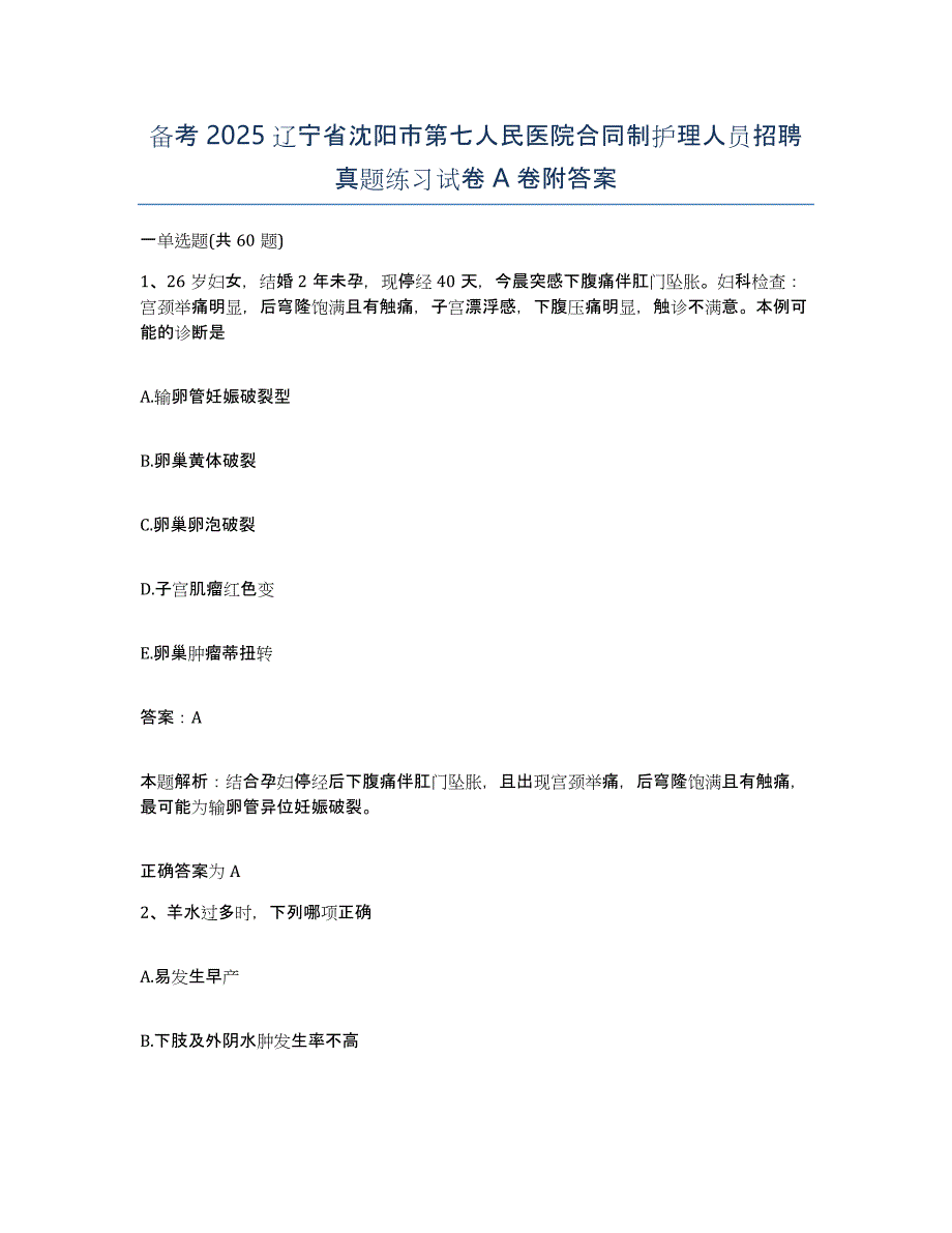 备考2025辽宁省沈阳市第七人民医院合同制护理人员招聘真题练习试卷A卷附答案_第1页