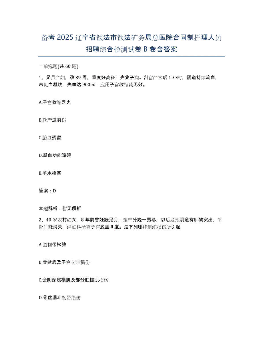 备考2025辽宁省铁法市铁法矿务局总医院合同制护理人员招聘综合检测试卷B卷含答案_第1页