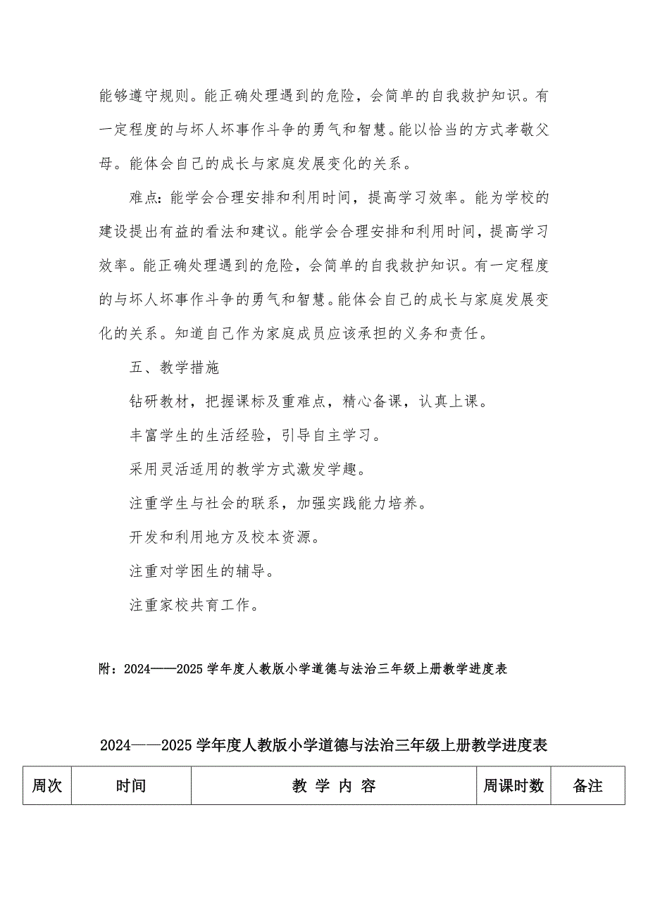 20242025学年度第一学期秋学期人教版小学道德与法治三年级上册教学计划附教学进度表_第4页