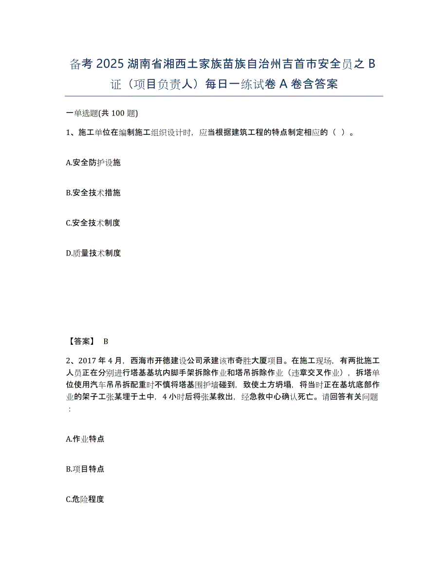 备考2025湖南省湘西土家族苗族自治州吉首市安全员之B证（项目负责人）每日一练试卷A卷含答案_第1页