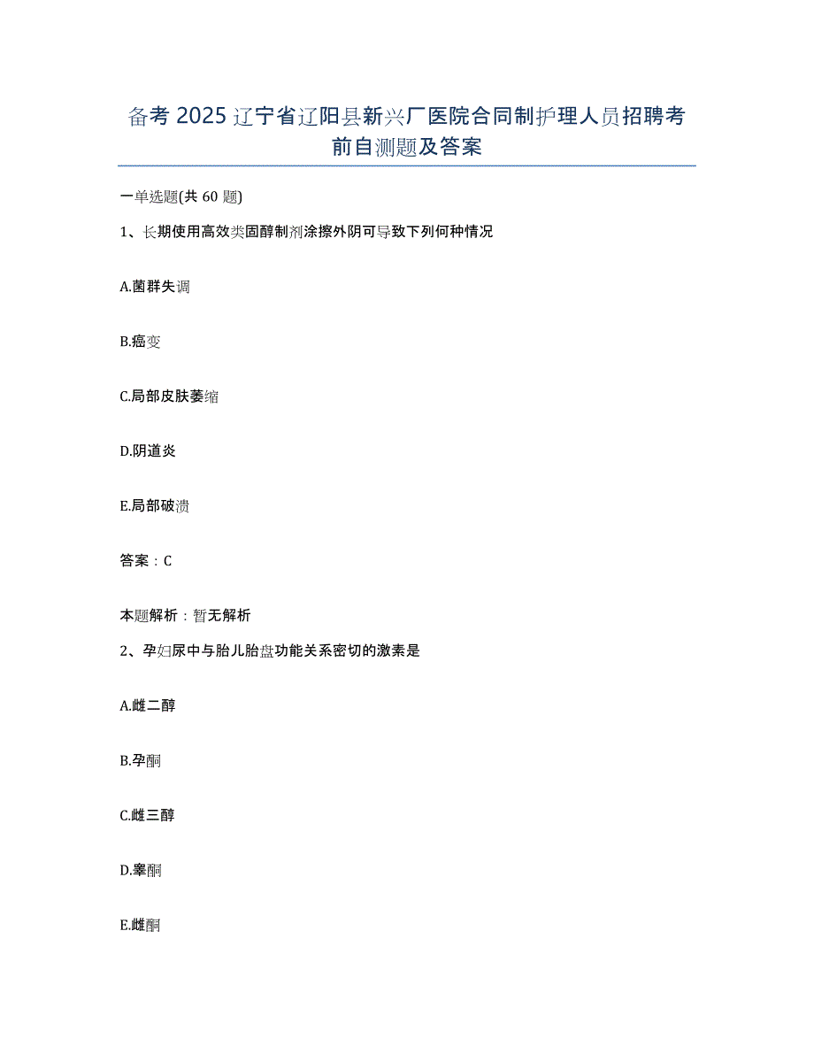 备考2025辽宁省辽阳县新兴厂医院合同制护理人员招聘考前自测题及答案_第1页