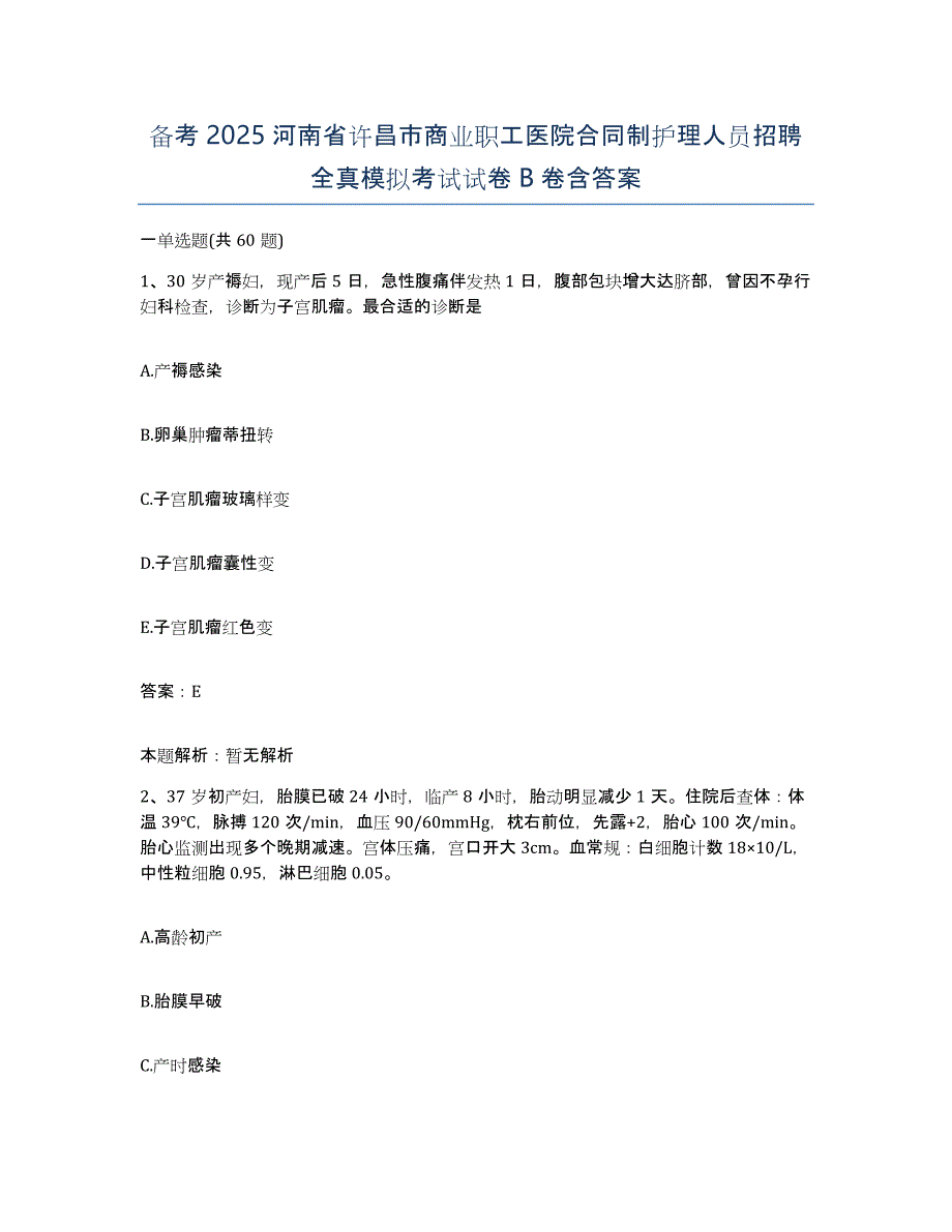 备考2025河南省许昌市商业职工医院合同制护理人员招聘全真模拟考试试卷B卷含答案_第1页