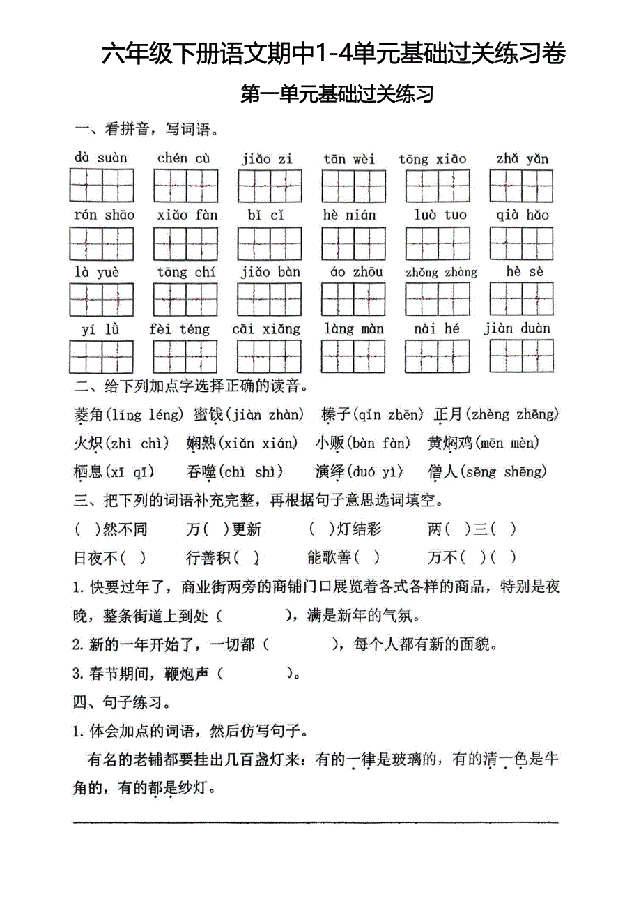 六年级下册语文期中1-4单元基础过关练习卷(精品)_第1页